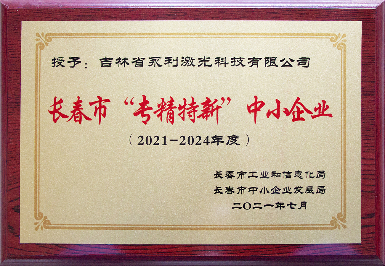 長春市百戶專精特新中小企業
